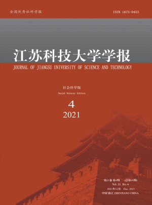 江苏科技大学学报·社会科学版