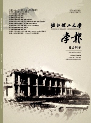 浙江理工大学学报·社会科学版